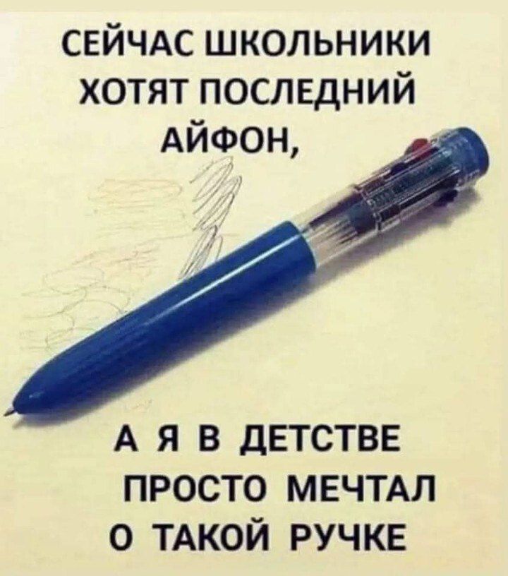 СЕЙЧАС ШКОЛЬНИКИ ХОТЯТ ПОСЛЕДНИЙ АЙФОН, А Я В ДЕТСТВЕ ПРОСТО МЕЧТАЛ О ТАКОЙ РУЧКЕ