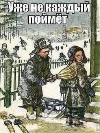 Уже не каждый поймёт