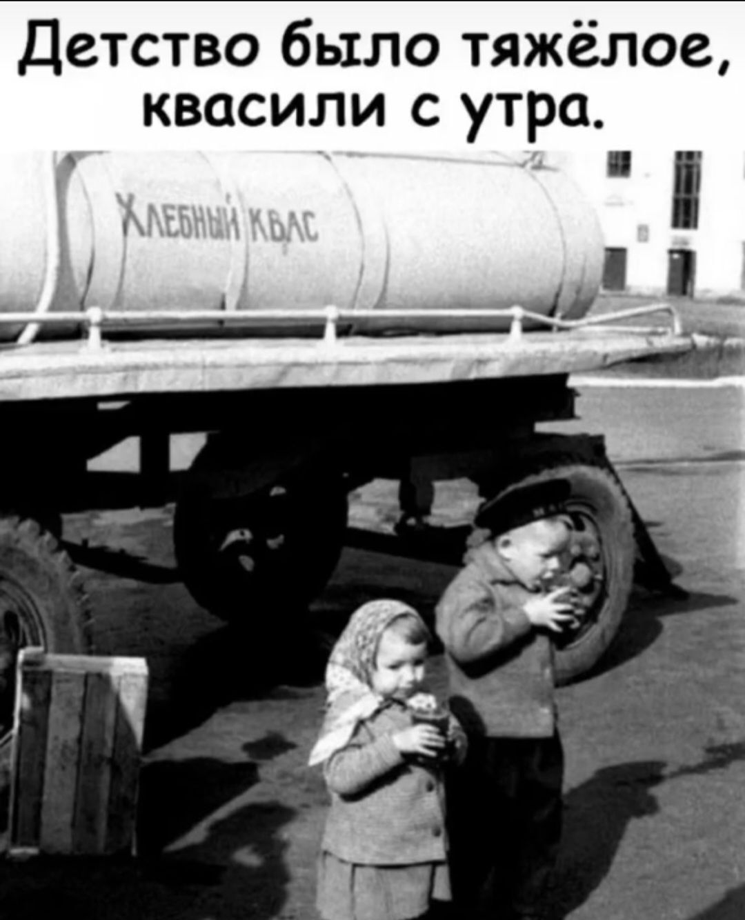 Детство было тяжёлое, квасили с утра.