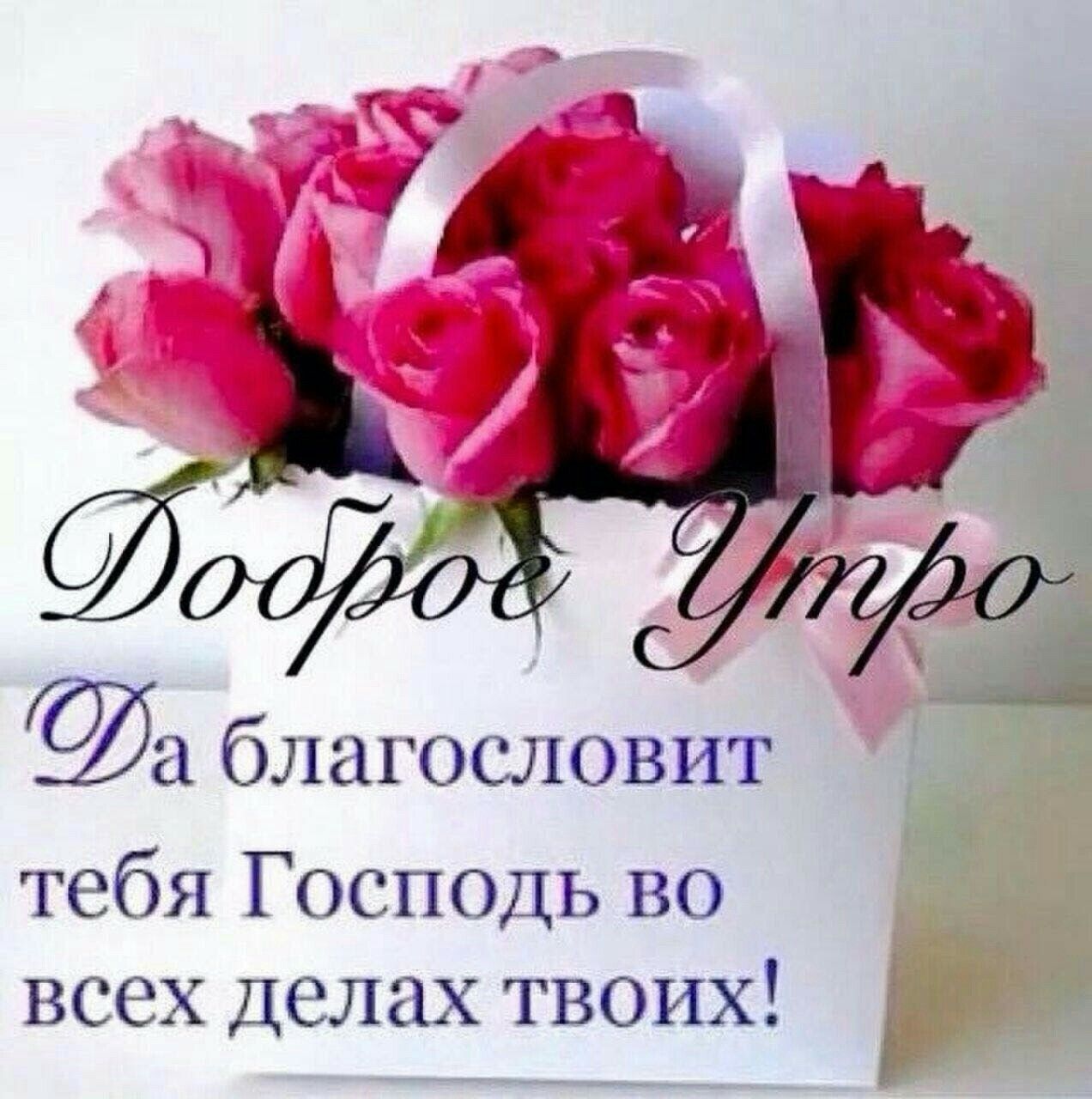 Доброе утро. Да благословит тебя Господь во всех делах твоих!