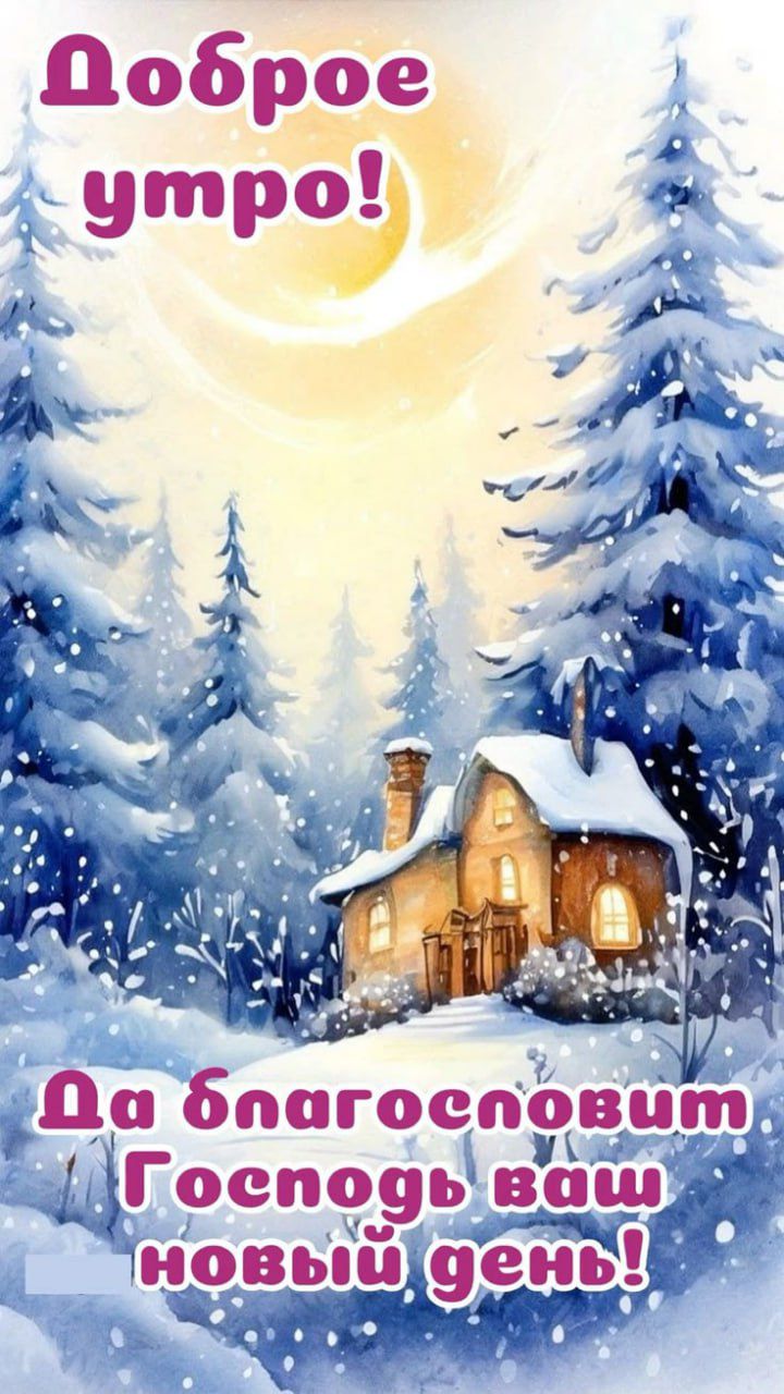 Доброе утро! Да благословит Господь ваш новый день!