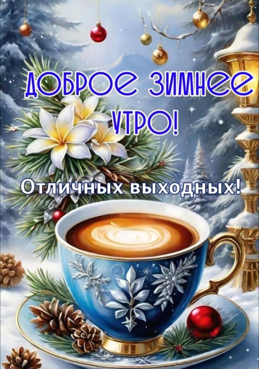 Доброе зимнее утро! Отличных выходных!