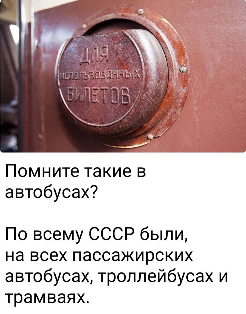 Помните такие в автобусах? По всему СССР были, на всех пассажирских автобусах, троллейбусах и трамваях.