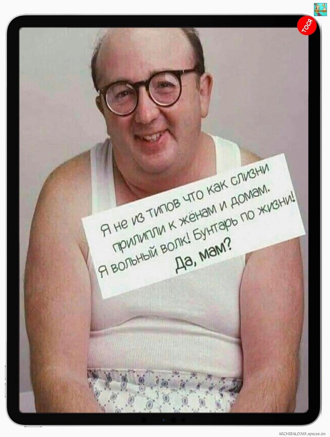 Я не из тех типов что как слизни прилепиться к женам и домам. Я волный волк! Бунтарь по жизни! Да, мам?