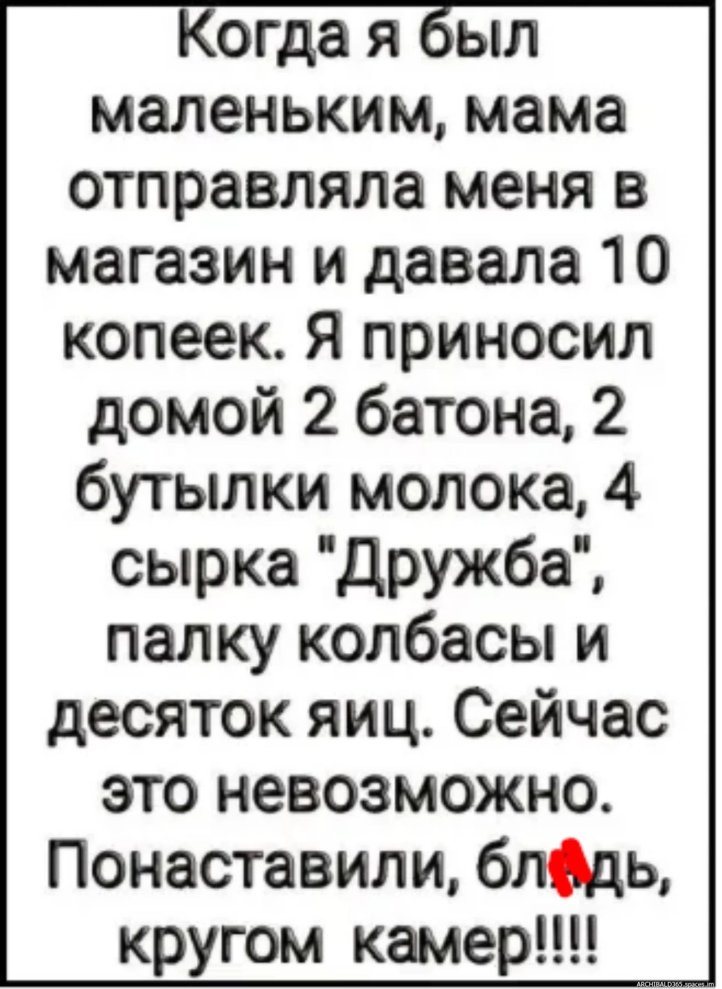 Когда я был маленьким, мама отправляла меня в магазин и давала 10 копеек. Я приносил домой 2 батона, 2 бутылки молока, 4 сырка 
