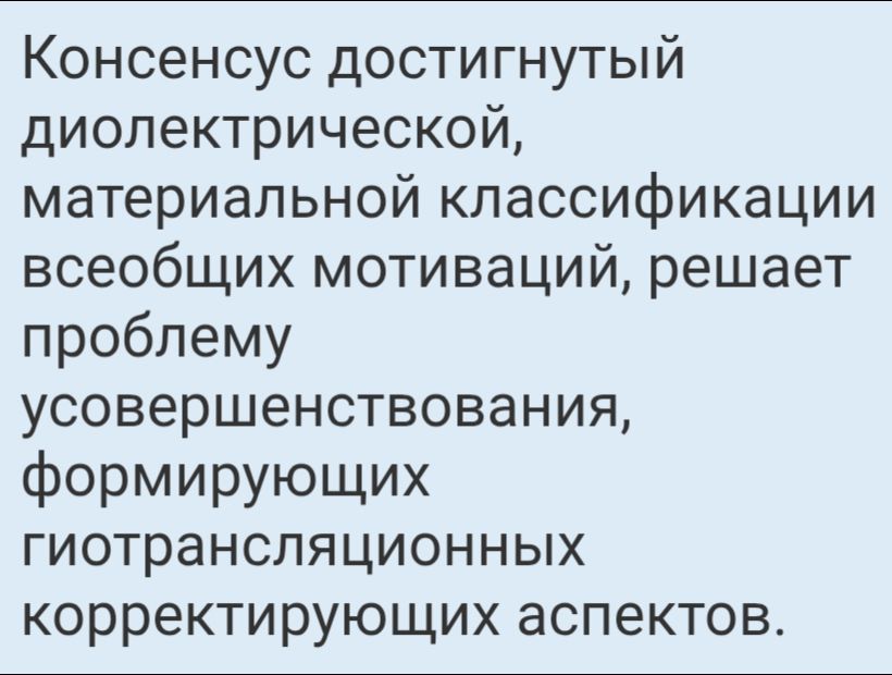 Консенсус достигнутый диолектрической, материальной классификации всеобщих мотиваций, решает проблему усовершенствования, формирующих гиотрансляционных корректирующих аспектов.
