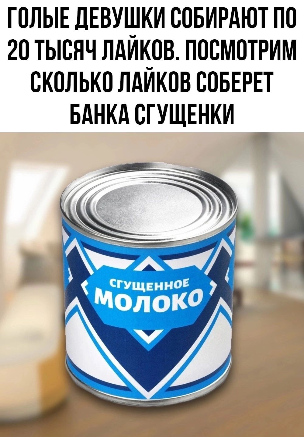 ГОЛЫЕ ДЕВУШКИ СОБИРАЮТ ПО 20 ТЫСЯЧ ЛАЙКОВ. ПОСМОТИМ СКОЛЬКО ЛАЙКОВ СОБЕРЕТ БАНКА СГУЩЕНКИ