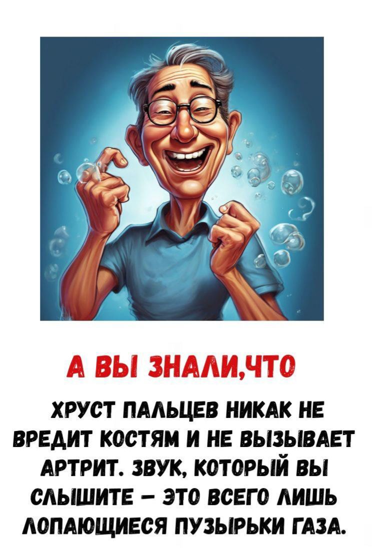 А ВЫ ЗНАЛИ, ЧТО ХРУСТ ПАЛЬЦЕВ НИКАК НЕ ВРЕДИТ КОСТЯМ И НЕ ВЫЗЫВАЕТ АРТРИТ. ЗВУК, КОТОРЫЙ ВЫ СЛЫШИТЕ – ЭТО ВСЕГО ЛИШЬ ЛОПАЮЩИЕСЯ ПУЗЫРЬКИ ГАЗА.