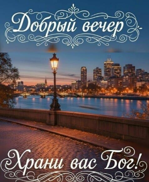 Добрый вечер
Храни вас Бог!
