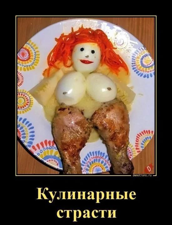 Кулинарные страсти