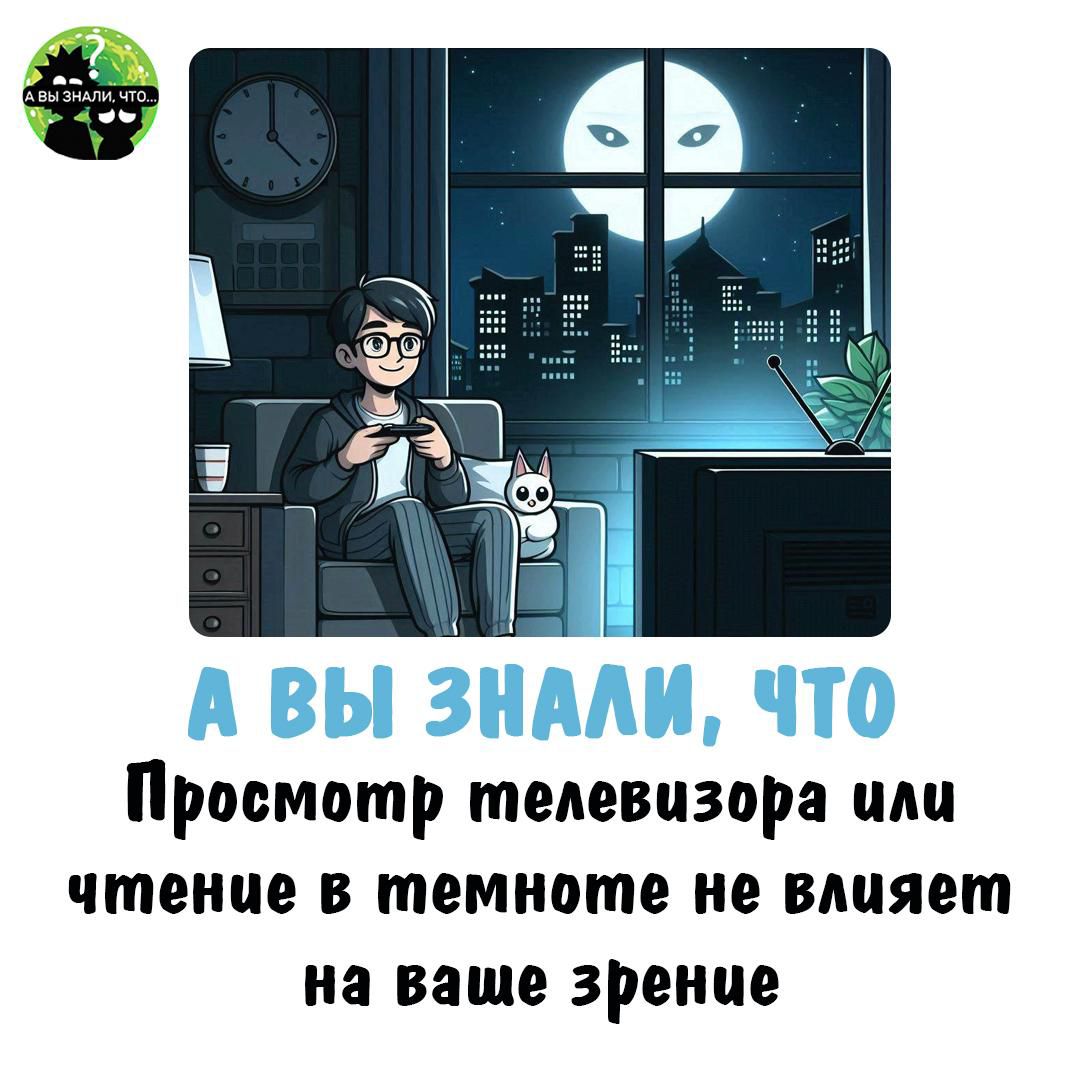А ВЫ ЗНАЛИ ЧТО Просмотр телевизора или чтение в темното не влияет на ваше зрение
