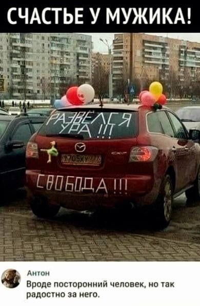 СЧАСТЬЕ У МУЖИКА! РАЗВЕЛСЯ УВА!!! СВОБОДА!!! Антон: Вроде посторонний человек, но так радостно за него.