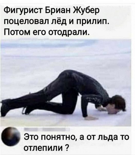 Фигурист Бриан Жубер поцеловал лёд и приплыл. Потом его отодрали. Это понятно, а от льда то отлепили?