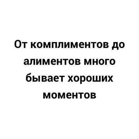 От комплиментов до алиментов много бывает хороших моментов
