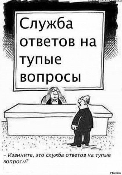 Служба ответов на тупые вопросы
Извините, это служба ответов на тупые вопросы?