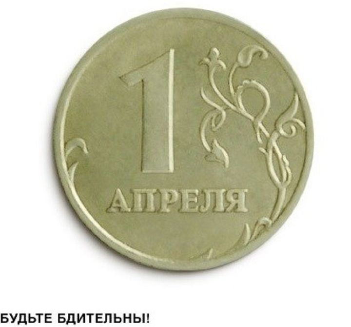 1 АПРЕЛЯ
БУДЬТЕ БДИТЕЛЬНЫ!