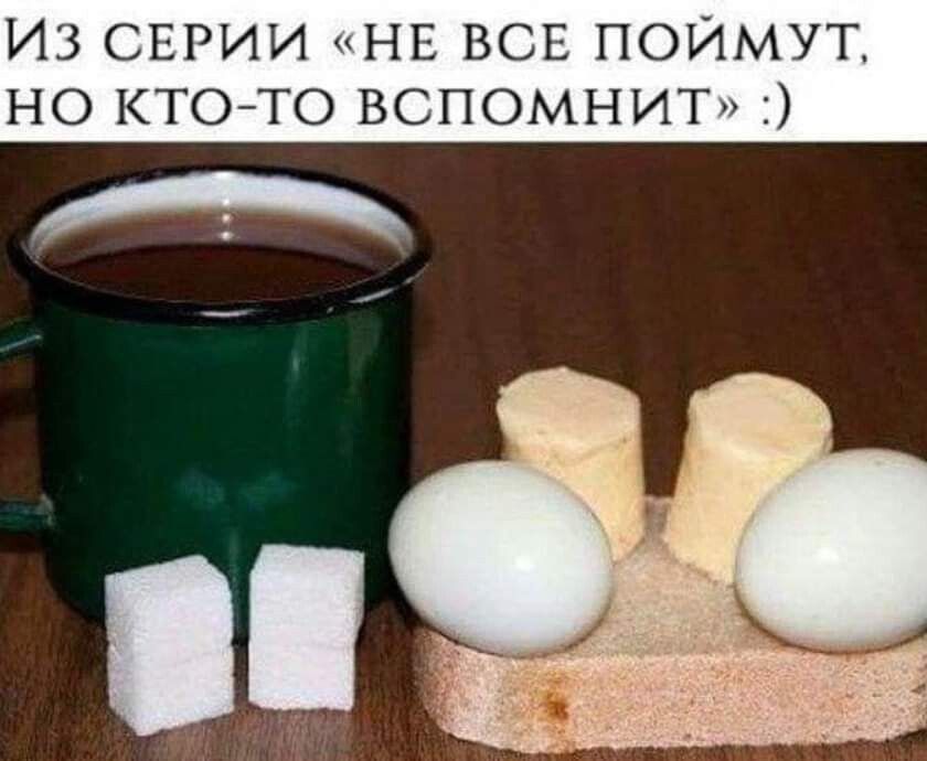 ИЗ СЕРИИ «НЕ ВСЕ ПОЙМУТ, НО КТО-ТО ВСПОМНИТ» :) На картинке изображена зеленая эмалированная кружка с темным напитком, два кубика сахара, два вареных яйца, два кусочка сливочного масла и ломтик хлеба.