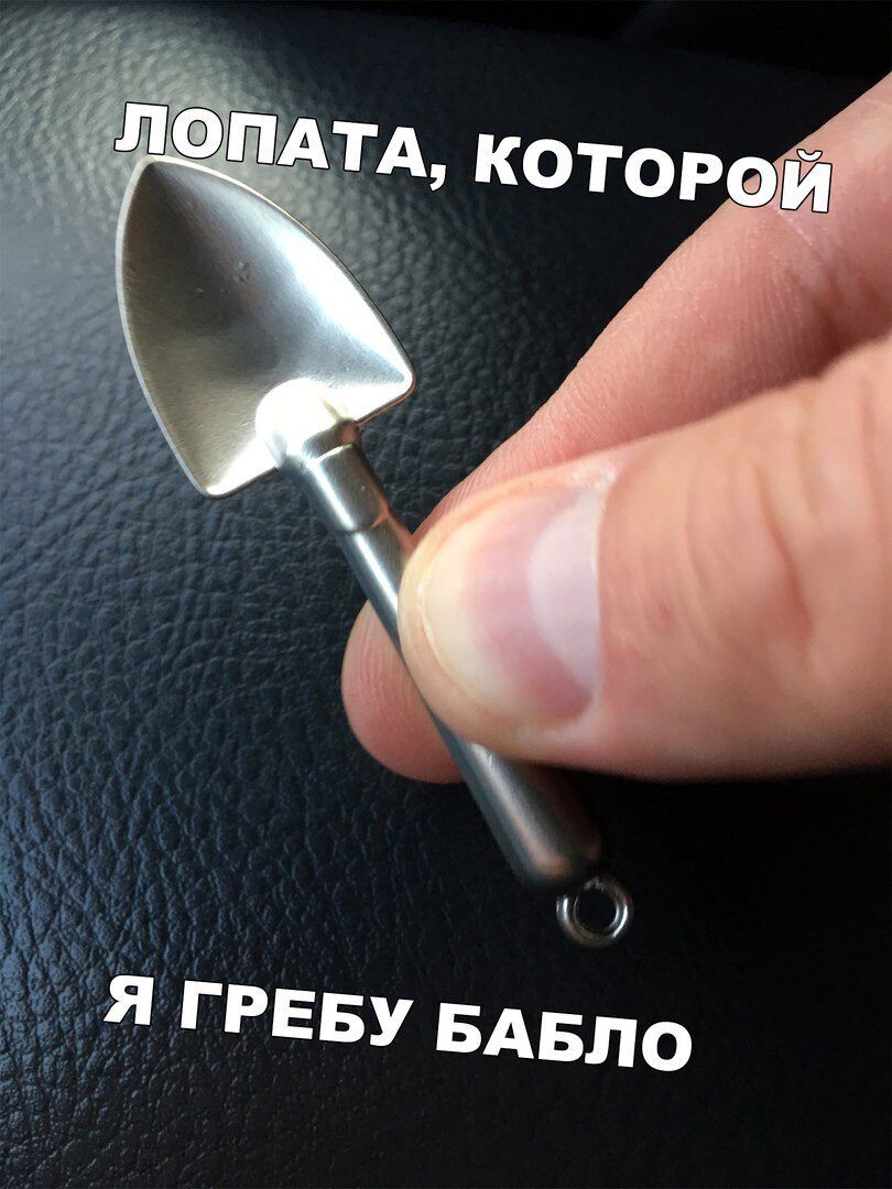 ЛОПАТА, КОТОРОЙ Я ГРЕБУ БАБЛО