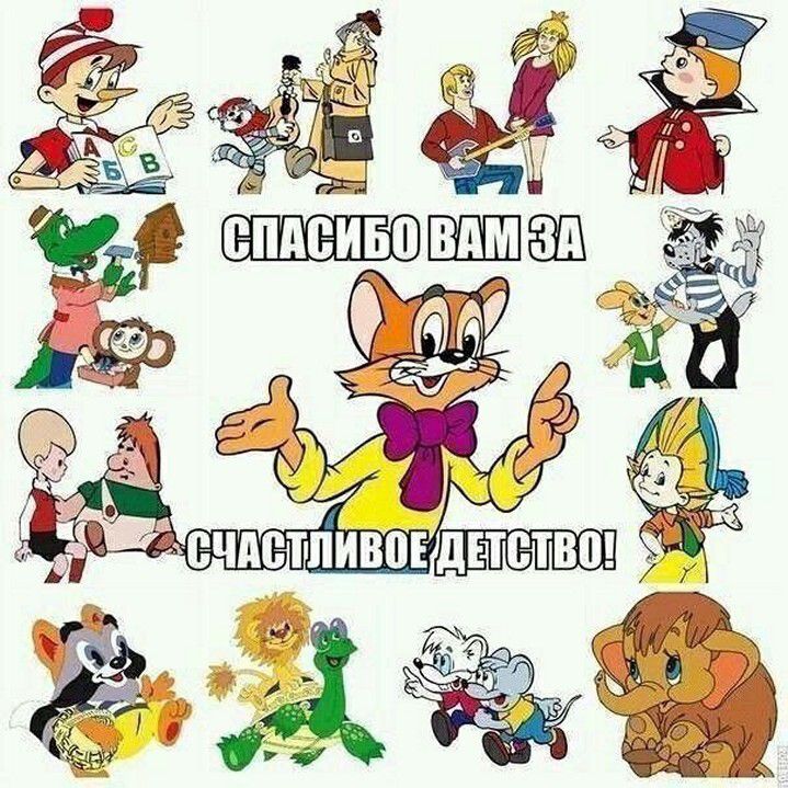 СПАСИБО ВАМ ЗА СЧАСТЛИВОЕ ДЕТСТВО!