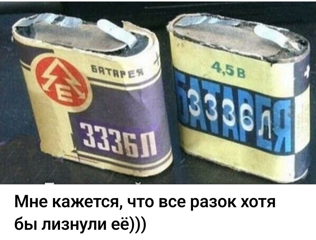 БАТАРЕЯ 3336Л 4,5В Мне кажется, что все разок хотя бы лизнули её)))