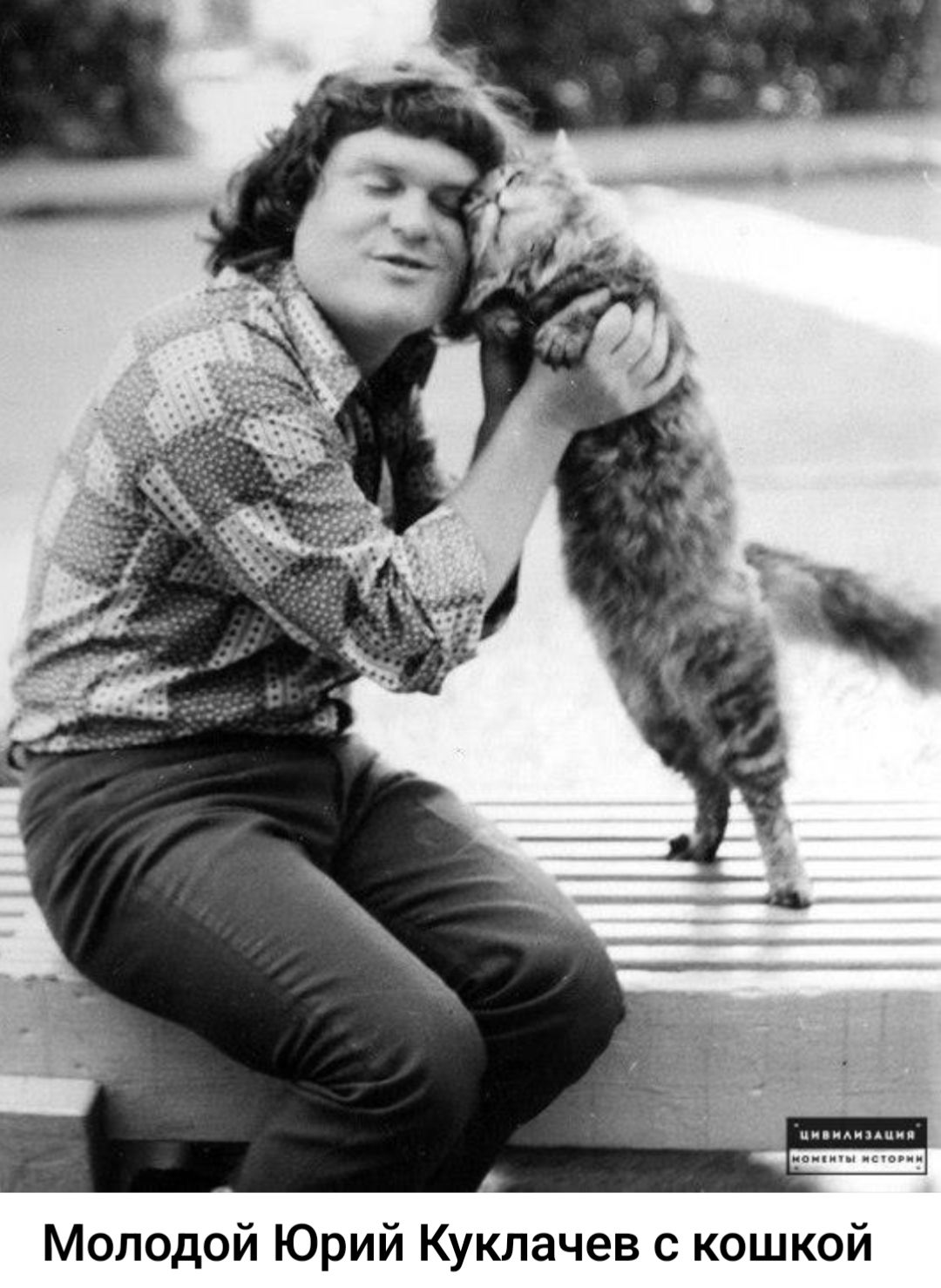 Молодой Юрий Куклачев с кошкой. ЦИВИЛИЗАЦИЯ МОМЕНТЫ ИСТОРИИ