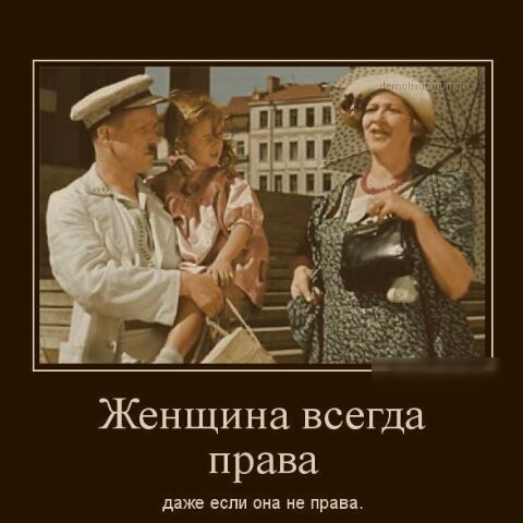 Женщина всегда права даже если она не права