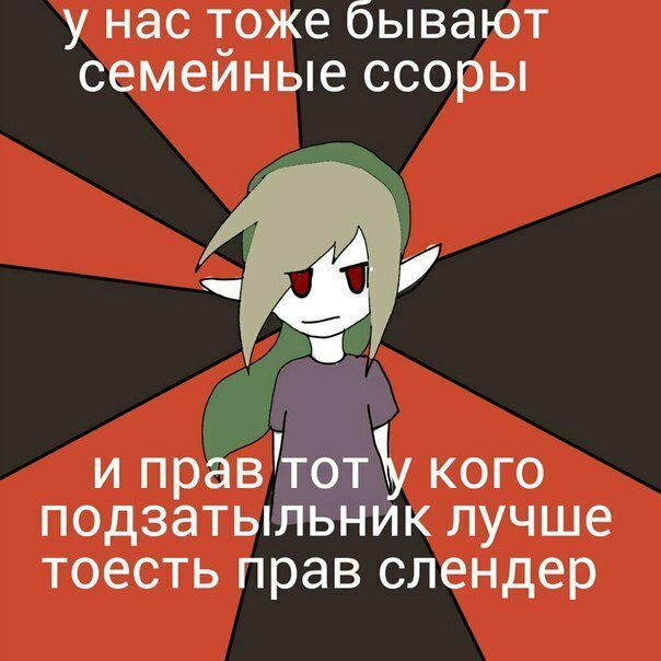 у нас тоже бЫВдЮТ семеиные ССОРЫ и правтоту кого подзатыльник лучше тоесть прав слендер