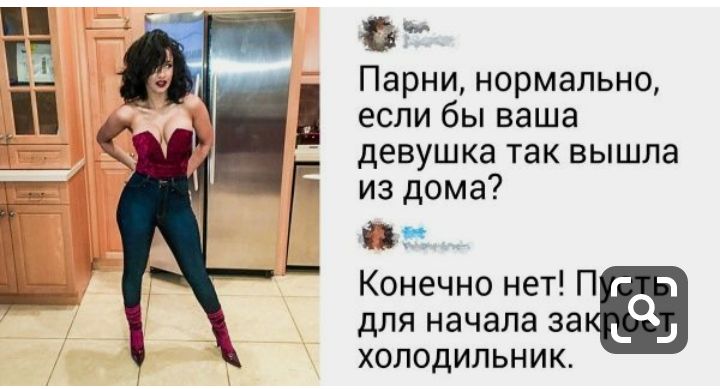 вы Парни нормально если бы ваша девушка так вышла из дома а Конечно нет П для начала за ХОЛОДИЛЬНИК