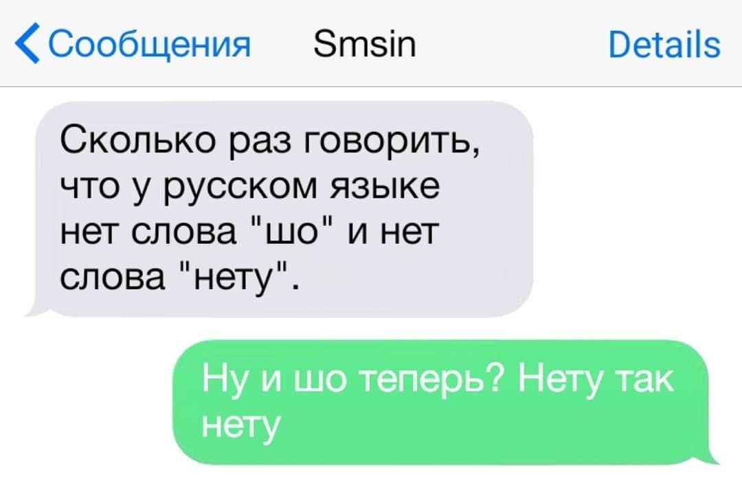 Нету слова нету. В русском языке нет слова нету. В русском языке нету слова шо. Ну нету и нету и шо.