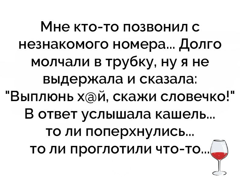 Молчим в трубку. Незнакомые номера. Номера незнакомцев. Незнакомые номера телефонов приколы. Звонок с незнакомого номера.