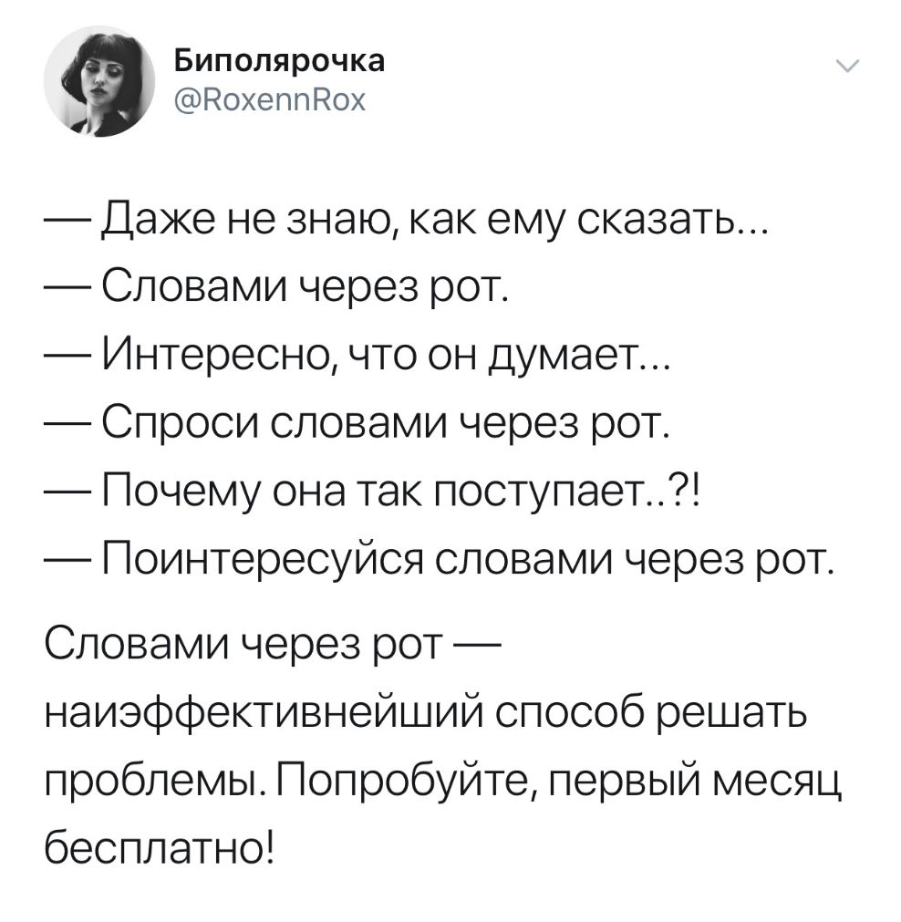 Биполярочка Рохеппдох Даже не знаю как ему сказать Словамичерезрот Интересно что он думает Спросисловамичерезрот Почемуонатакпоступает Поинтересуйсясловамичерезрот Словами через рот наиэффективнейший способ решать проблемы Попробуйте первый месяц бесплатно