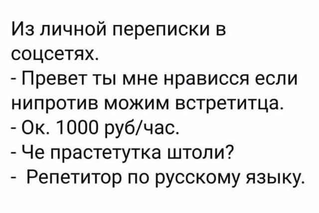 Из личной переписки в СОЦ06ТЯХ Превет ТЫ мне НРЭВИССЯ если нипротив можим встретитца Ок 1000 рубчас Че прастетутка штоли Репетитор по русскому языку