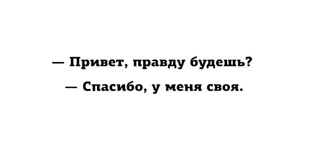 Привет правду будешь Спасибо у меня своя