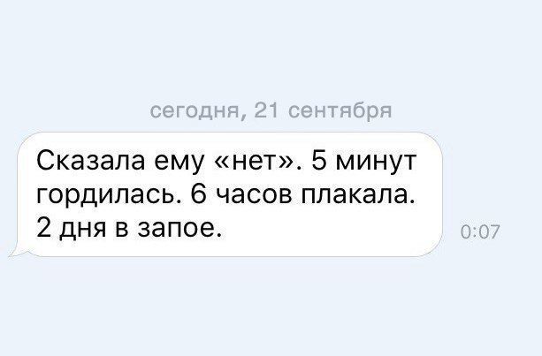 Сказала ему нет 5 минут гордилась 6 часов плакала 2 дня в запое