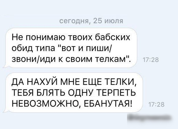 Не понимаю твоих бабских обид типа вот и пиши звонииди к своим телкам ДА НАХУЙ МНЕ ЕЩЕ ТЕЛКИ ТЕБЯ БЛЯТЬ ОДНУ ТЕРПЕТЬ НЕВОЗМОЖНО ЕБАНУТАЯ