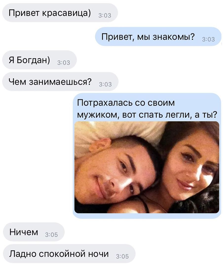 Привет красавица 303 Привет мы знакомы 303 Я Богдан 303 Чем занимаешься 303 Потрахалась со своим мужиком вот спать легли а ты Ничем 305 Ладно спокойной ночи 305