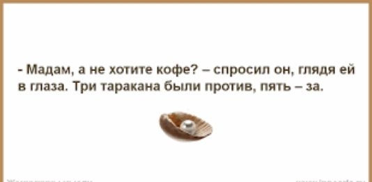Мими не хотим кофе спросип он глядя ей тш Три таракана были против пять за