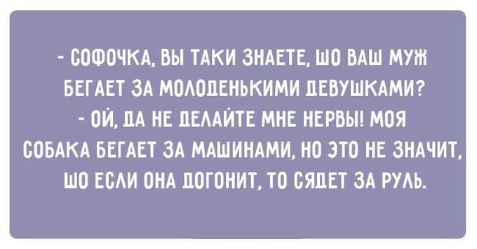 ООФОЧКА ВЫ ТАКИ ЗНАЕТЕ ШО БАШ МУШ БЕГАЕТ ЗА МОАОПЕНЬКИМИ ПЕВУШКАМИ ОЙ ПА НЕ ПЕААЙТЕ МНЕ НЕРБЫ МОЯ СОБАКА БЕГАЕТ ЗА МАШИНАМИ НО ЭТО НЕ ЗНАЧИТ ШО ЕОАИ ОНА ПОГОНИТ ТО БЯЦЕТ ЗА РУАЬ