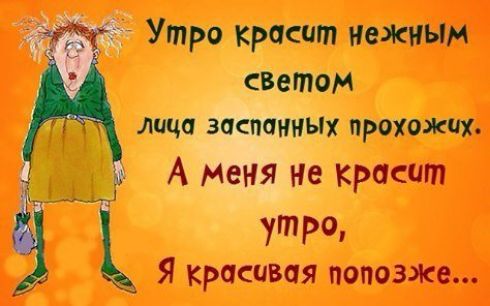 Утро красит нежным Бетон лица эаспаииых РФХО КЧК А меня не красит УтР Я красивая попозже