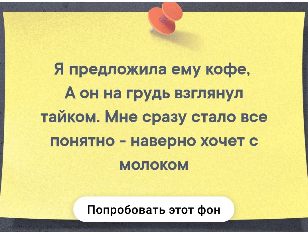 Я предложила ему кофе А он на грудь взглянул тайком Мне сразу стало все понятно наверно хочет с молоком