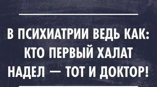 в психидтРии втдь КАК кто первый хдлдт нддтл тот и доктоп