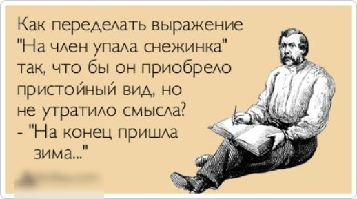 Как передает выражение На ЧАен упаа снежинка так что бы он приобретя пристойный вид но не утратиихо см ысда На конец прИШАа зима