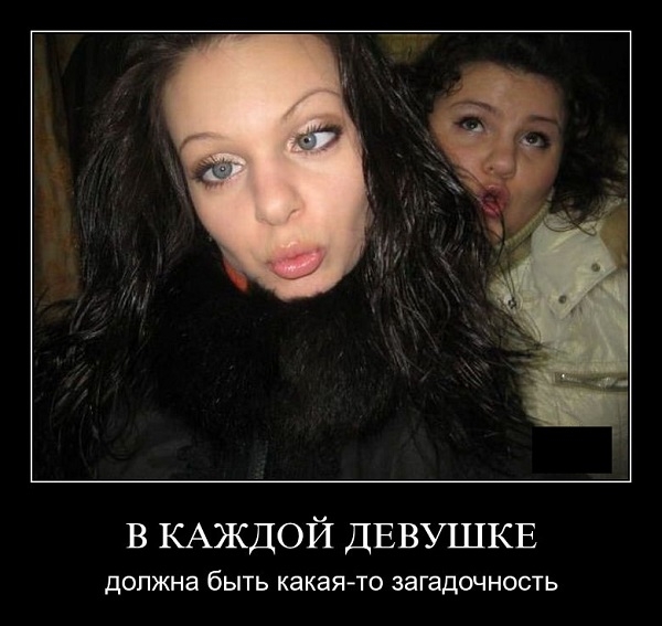 в КАЖДОЙ ДЕВУШКЕ должна бЫТЬ какая то ЗЭГаДОЧНОСТЬ