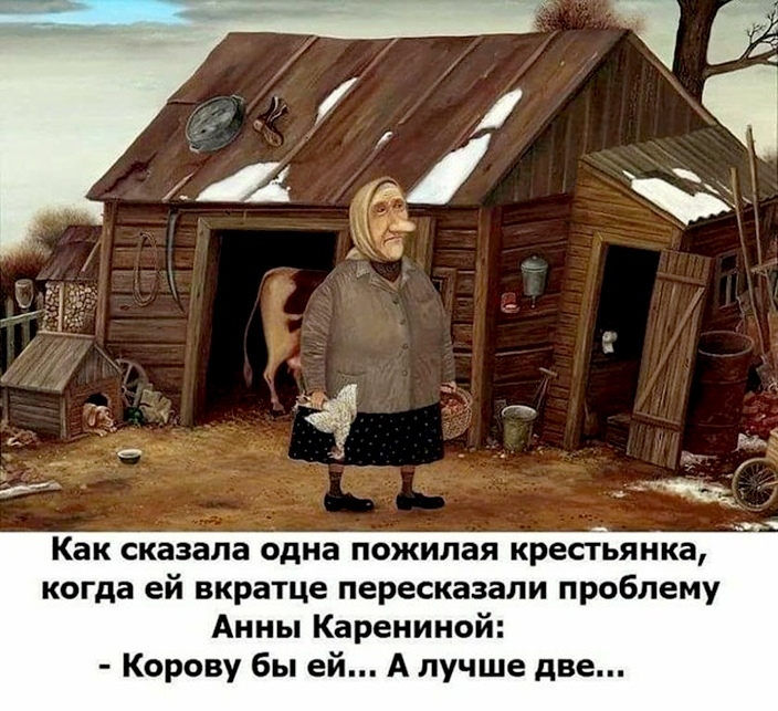 Как сказала одна пожилая крестьянка когда ей вкратце пересказали проблему Анны Кареиииой Корову бы ей А лучше две