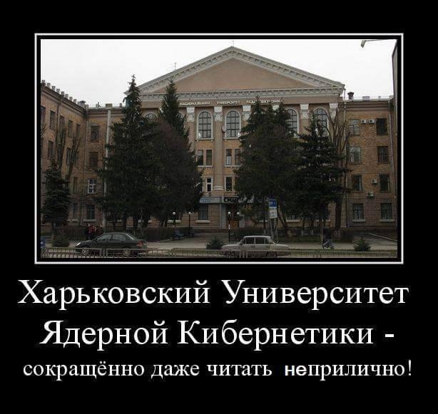 Харьковский Университет Ядерной Кибернетики сокращённо ДЮКЁ читать НеПрИЛИЧНО