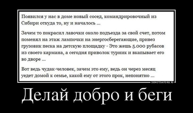 Появился у нас в доме новый сосед командрировочный и Сибири отюда то ну и начгшось зачем то покрасил тавочки около подъезда за сво счет потом поменял на этаж лампочки на знергосберегаюшие привез грузовик песка на детсюю площадку Это кешь 5 000 рубасов из не его карп мг сегодня приволок прник и вкаиывдет его во дворе _ Вот ведь чуд мо овек это о ведь он через хе ц уедет домой к сепье кой ему от это