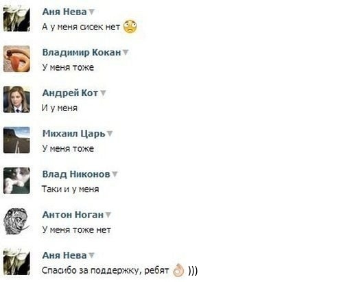 ЕёЁИБЦЁ Аид Нева А у меня сисек нн Впддииир Кокая у иция тоже Андрей Кот и у меня Михаил Царь у меня тоже Влад Никонов Та и у нею Аитои ногам у меня тоже нет Аид иена Спашби ппддешш ребят