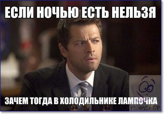 юпи ночью ЕСТЬ НЕЛЬЗЯ м ЗАЧЕМ 0 ВКППЁЪЪШИИЕ МШЮЧШ