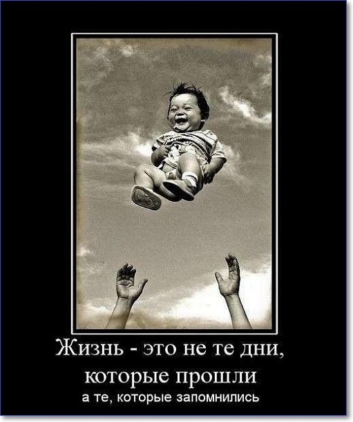 ЖИЗНЬ ЭТО не ТС ДНИ которые ПРОШЛИ а те которые запомнились