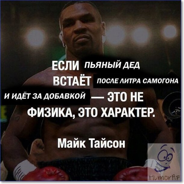 ЕСЛИ пьяныйдщ ВСТАЁ послвлитрд сдмогонд и идЁт зд ДОБАВКОЙ _ это НЕ ФИЗИКА ЭТО ХАРАКТЕР Майк Тайсон